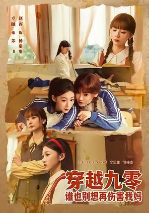 穿越九零谁也别想再伤害我妈(80集) 穿越九零谁也别想再伤害我妈(80集)在哪个平台看好