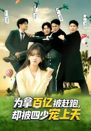 穿书逆袭，我成了万人迷（80集）短剧在哪里看