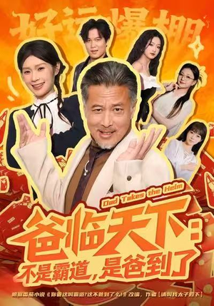 爸临天下：不是霸道，是爸到了（73集）免费短剧就是爽