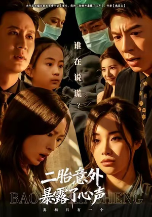 二胎意外暴露了心声（53集）短剧太精彩