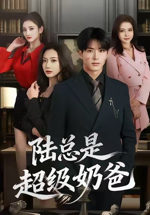 陆总是超级奶爸（60集）直接追到结尾