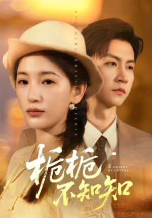 栀栀不知知（61集）原创精彩短剧