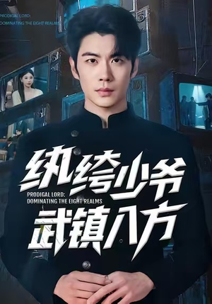 纨绔少爷武镇八方（71集）精彩不断免费看