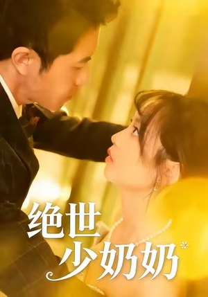 绝世少奶奶（83集）热门短剧又来了