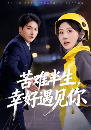 苦难半生，幸好遇见你（40集）一共多少集