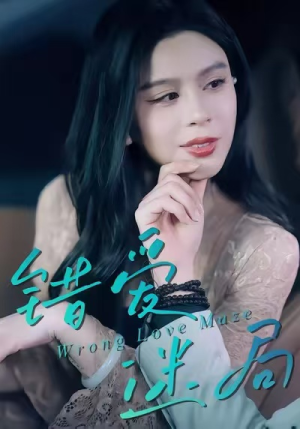 错爱迷局（30集）独家短剧免费看