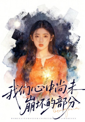 我们心中尚未崩坏的部分（75集）全集下载