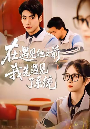 在遇见他之前，我先遇见了系统（62集）精彩短剧来袭