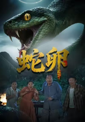 蛇卵（31集）哪个网站可以看