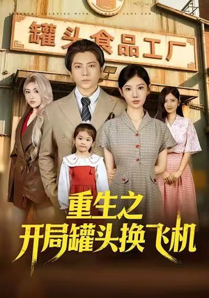 重生之开局罐头换飞机（71集）全剧看到大结局