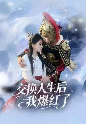 交换人生后我爆红了（85集）火爆短剧来袭