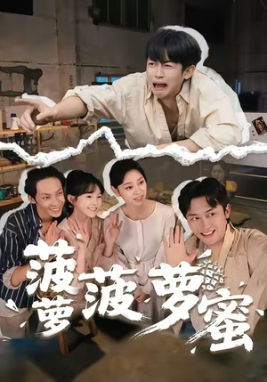 菠萝菠萝蜜（60集）好看的短剧推荐