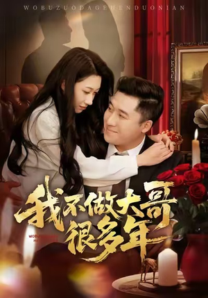 我不做大哥很多年（60集）红果短剧看全集