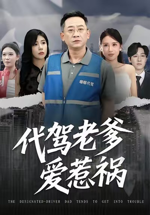 代驾老爹爱惹祸（62集）全集完整版