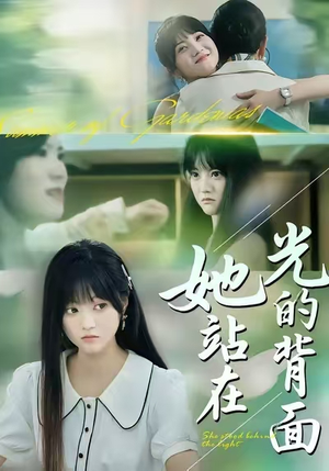 她站在光的背面（60集）全集免费