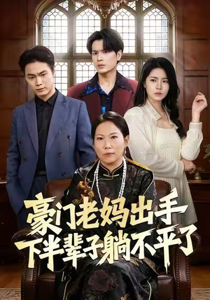 豪门老妈出手下半辈子躺不平了（101集）高清无码免费看