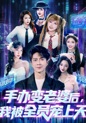 手办变老婆后我被全员宠上天（60集）在哪看是免费的