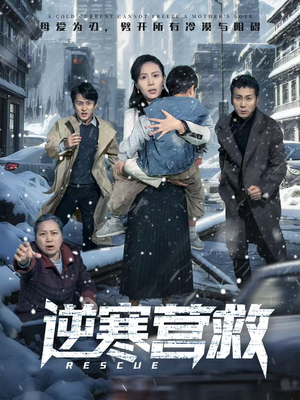 逆寒营救（61集）在哪看是免费的