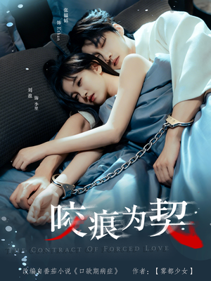 咬痕为契（76集）热播短剧推荐