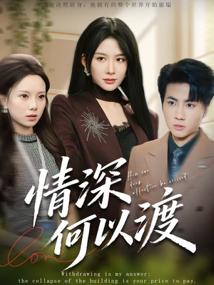 情深何以渡（62集）短剧全集免费看