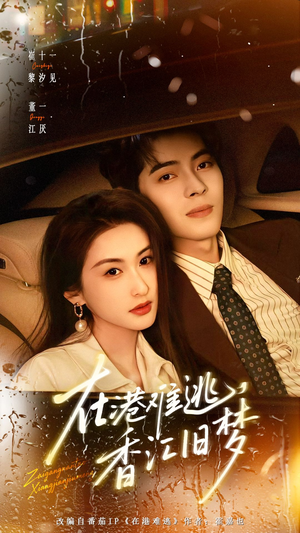 在港难逃，香江旧梦（108集）精彩短剧分享。