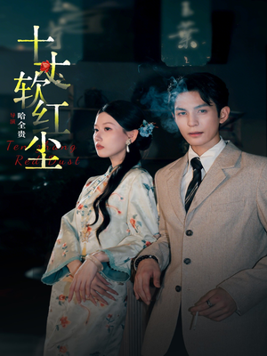 十丈软红尘（68集）精彩短剧上线