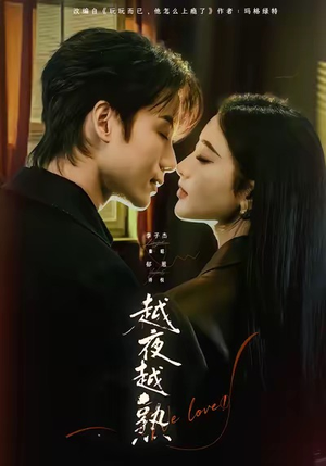 入夜我们谈恋爱（69集）免费看短剧