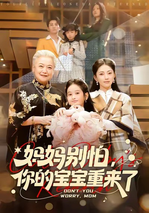 妈妈别怕，你的宝宝重来了（100集）战神短剧推荐