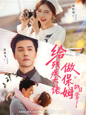 给残疾大佬做保姆的日常（81集）最火短剧推荐