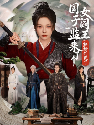 国子监来了个女阎王纨绔们哭了（81短剧在哪个平台