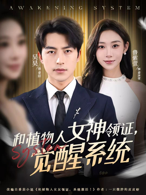 和植物人女神领证，觉醒系统（67集）今日最火短剧