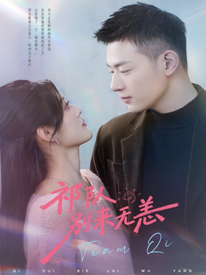 祁队别来无恙（72集）看精彩短剧