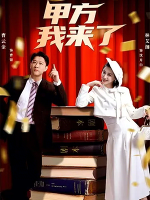 甲方我来了（55集）新短剧推荐