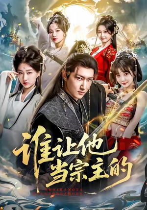 谁让他当宗主的（82集）零花钱看整部剧