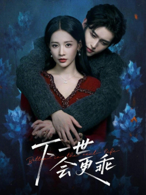 下一世会更乖（60集）短剧太精彩