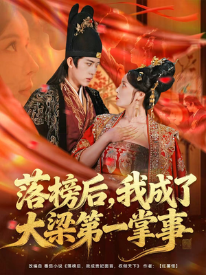 落榜后，我成了大梁第一掌事（80集）好看短剧又来了