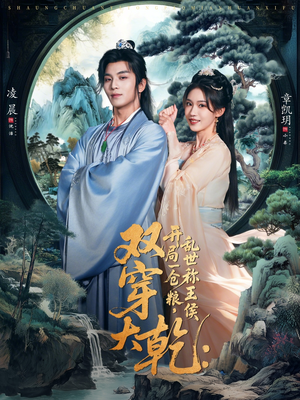 双穿大乾开局一仓粮乱世称王侯（72集）短剧视频分享