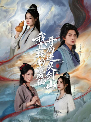 我直接躺赢成仙，开局进灵剑山（70集）第三季