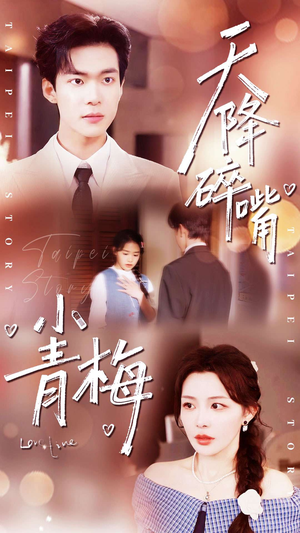 天降碎嘴小青梅（87集）短剧推荐更新中
