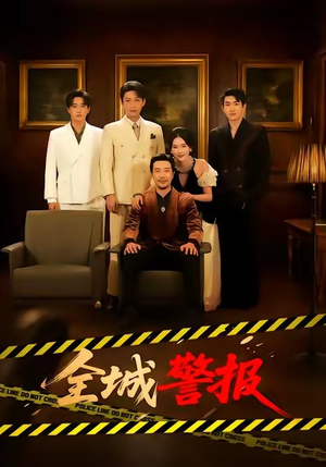 全城警报（73集）无需会员免费看