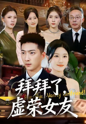 拜拜了，虚荣女友（70集）短剧在哪个平台