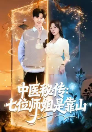 中医秘传：七位师姐是靠山（99集）短剧也太好看了