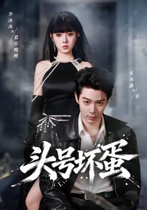 头号坏蛋（58集）火爆短剧抢先看