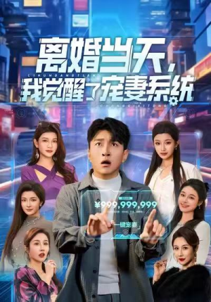 离婚当天，我觉醒了宠妻系统（70集）每日短剧追不停