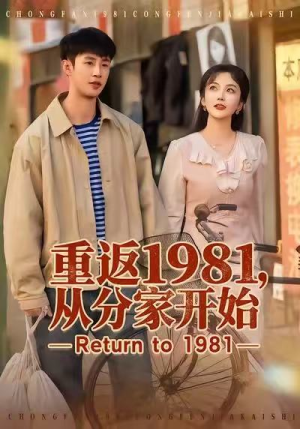 重返1981，从分家开始（90集）免费短剧看不停
