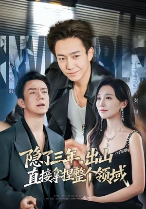 隐了三年，出山直接拿捏整个领域（95集）最后一集