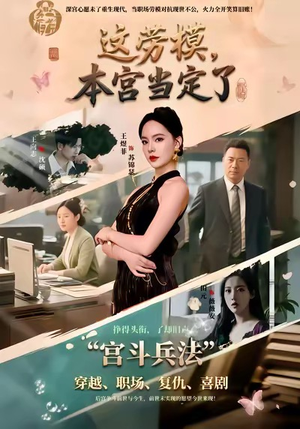 这劳模，本宫当定了（40集）高清画质免费看