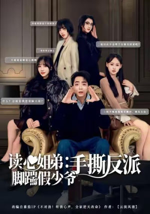 读心姐弟：脚踹假少爷手撕反派（80集）短剧太好看了