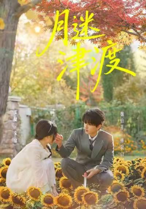 月迷津渡（91集）短剧热门分享