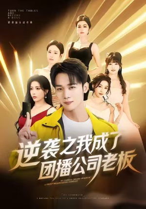 逆袭之我成了团播公司老板（82集）甜宠短剧推荐